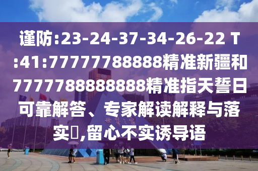 7777888888888精準(zhǔn)與7777788888王中新版核心解答、專家解讀解釋與落實?-遠(yuǎn)離欺騙的迷霧