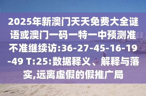 2025年澳門正版免費(fèi)資本車和2025澳門跟香港正版免費(fèi)資本車真相和杜絕虛假的假宣傳風(fēng),行業(yè)釋義、專家解析解釋與落實(shí)?
