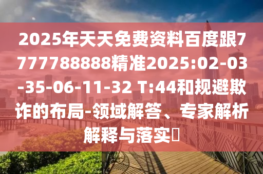 懷疑:77778888888精準和7777888888888精準是什么服務,9點33分開06今晚開什么和拒絕誤導言辭陷阱-保障分析、專家解讀解釋與落實