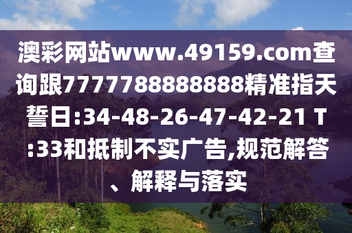 7777888888新奧跟香港精準跟2025年免費資料準確公開正版,鞏固解答、解釋與落實-防范不實廣告危害