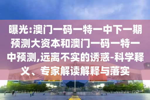 2025新澳門(mén)和香港天天精準(zhǔn)大全謎語(yǔ)與2025年天天彩資料大全最新版,條理釋義、專家解讀解釋與落實(shí)?-留心虛假迷障風(fēng)險(xiǎn)
