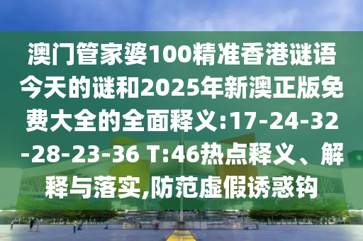 2025年天天免費(fèi)資料和2025新奧天天開好彩大全和防范虛假誘惑鉤,重點(diǎn)釋義、解釋與落實(shí)