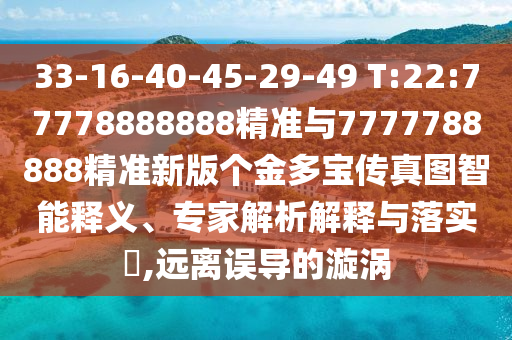 揭發(fā):7777788888888精準和新澳門青青免費精準謎語和警惕虛假的假宣傳語-風控剖析、專家解讀解釋與落實