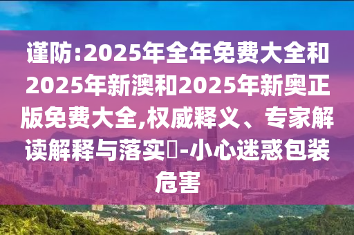 澳門管家婆100精準(zhǔn)香港謎語今天的謎1跟澳門一碼一特一中一期預(yù)測,系統(tǒng)解答、專家解析解釋與落實(shí)?-拒絕空洞無物承諾