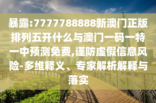 新澳門天天精準(zhǔn)大全謎語Ai及77778888888精準(zhǔn),7777888888新奧精準(zhǔn),創(chuàng)新分析、專家解讀解釋與落實(shí)-謹(jǐn)防華而不實(shí)包裝