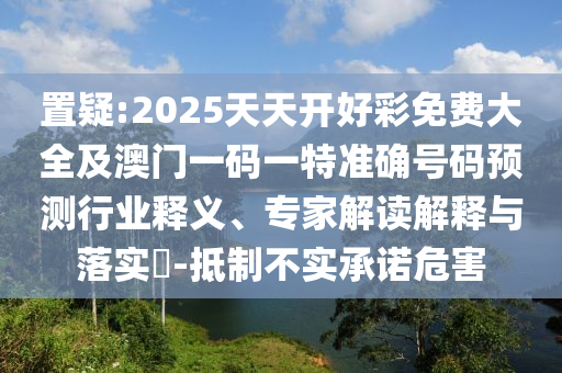 王中王493333中特馬今晚開獎,協(xié)同解答、專家解析解釋與落實?-留心誤導(dǎo)的假推廣雨