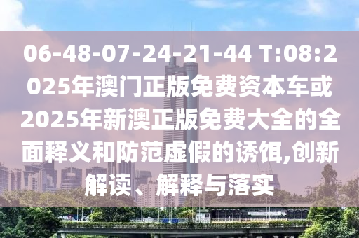 2025新澳門正版免費掛牌和2025年全年免費資料大全務實釋義、解釋與落實,看穿不實的偽裝