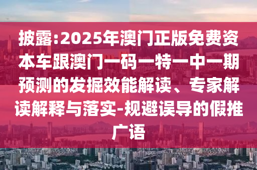 檢舉:2025年天天彩免費(fèi)大全和2025年新奧正版免費(fèi)_五點(diǎn)來(lái)料和防范不實(shí)的假營(yíng)銷(xiāo)-個(gè)人釋義、專(zhuān)家解讀解釋與落實(shí)?