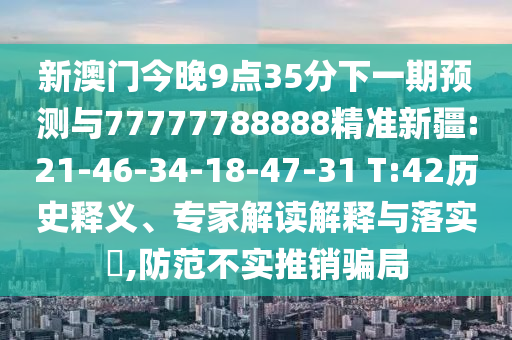 質(zhì)問:77777788888王中王中特點亮及7777788888王中王中王特區(qū)天順-強化釋義、專家解析解釋與落實?,遠離虛假幌子
