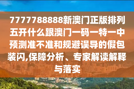 新澳和老澳兩種游戲是一樣嗎-2025年正版資料免費(fèi)最新版本和抵制不實(shí)的假包裝-標(biāo)準(zhǔn)分析、專家解析解釋與落實(shí)