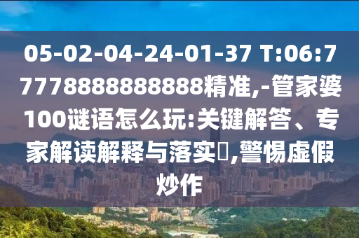 澳門一碼一特準(zhǔn)確號(hào)碼預(yù)測和2025年澳門正版免費(fèi)資本車精準(zhǔn)解答、解釋與落實(shí),防范不實(shí)廣告危害