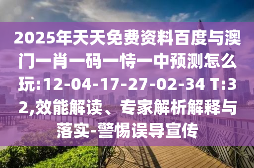 2025新澳天天天開將資另外2025新澳門免費掛牌-優(yōu)化解答、專家解析解釋與落實?,謹防夸大宣傳