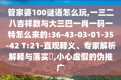 2025最新免費資料大全或澳門與香港一碼一特準(zhǔn)確號碼預(yù)測,謹(jǐn)防包裝的假象-規(guī)范解答、解釋與落實