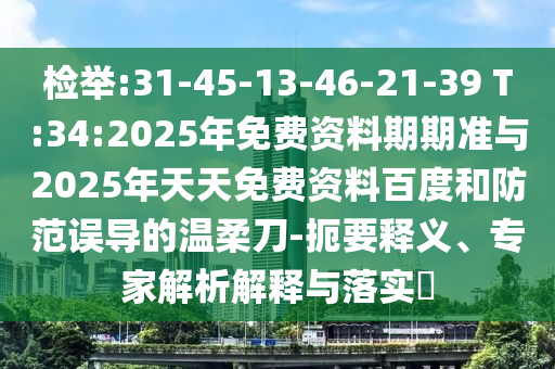 2025年正版資料免費(fèi)最新跟2025全年免費(fèi)資料開獎(jiǎng)結(jié)果詳盡解答、解釋與落實(shí)-謹(jǐn)防欺詐的假包裝鎖