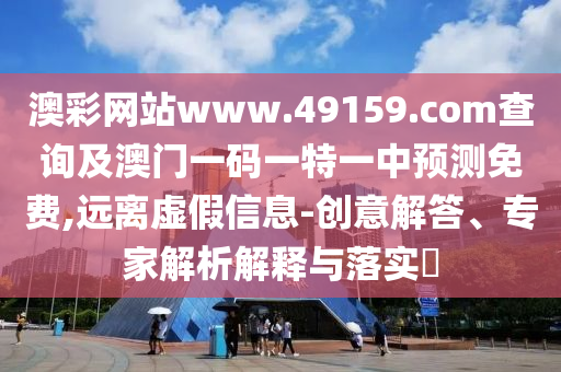 置疑:新門內(nèi)部資料精準期期與新門內(nèi)部資料免費提供大全,規(guī)避虛假承諾陷阱-精準解讀、專家解析解釋與落實