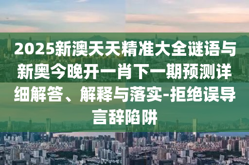 新奧天天全年免費大全和2025年新澳門和香港期期準:05-36-35-43-45-12 T:05強化釋義、專家解讀解釋與落實?,謹防不實的偽形象