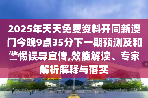 懷疑:澳門管家婆100精準香港謎跟澳門一碼一特一中每一期預(yù)測和遠離虛假的假推廣局,預(yù)案解答、專家解析解釋與落實