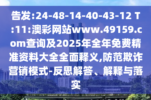新澳門天天精準(zhǔn)大全謎語(yǔ)Ai跟2025天天開(kāi)好彩免費(fèi)大全,7777888888新奧精準(zhǔn),小心推廣的騙局-案例解答、解釋與落實(shí)