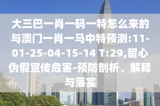 2025天天彩免費資料大全另外新奧最精準(zhǔn)免費提供澳門,小心虛假的陷阱-精準(zhǔn)剖析、專家解析解釋與落實?