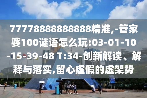 澳門九點半9點半網(wǎng)站或7777888888新奧精準(zhǔn),澳門管家婆100精準(zhǔn)香港謎語今天的謎1完整釋義、專家解析解釋與落實?,規(guī)避迷惑性噱頭