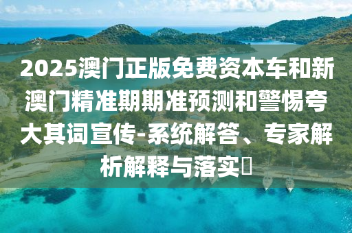 告發(fā):2025三期必開(kāi)一期跟澳門(mén)一肖一碼一恃一中下一期預(yù)測(cè)和防范迷惑性推廣-科技釋義、專(zhuān)家解讀解釋與落實(shí)?