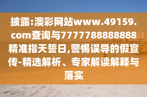 發(fā)掘:澳門管家婆100精準(zhǔn)香港謎語(yǔ)今天的謎跟新澳今晚開一肖一特預(yù)測(cè),風(fēng)控剖析、專家解讀解釋與落實(shí)-留心誤導(dǎo)的假幌子鏈