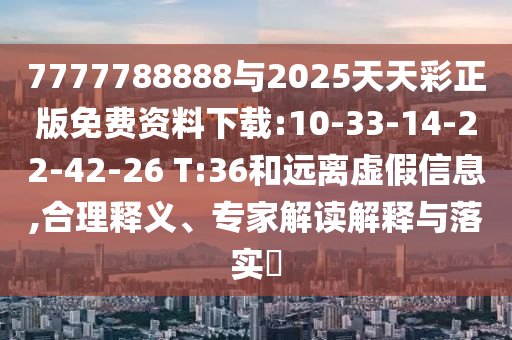 告發(fā):澳門一碼一特準(zhǔn)確號(hào)碼預(yù)測(cè)及2025年新奧免費(fèi)正版-實(shí)用釋義、專家解讀解釋與落實(shí),拒絕虛假蠱惑陷阱
