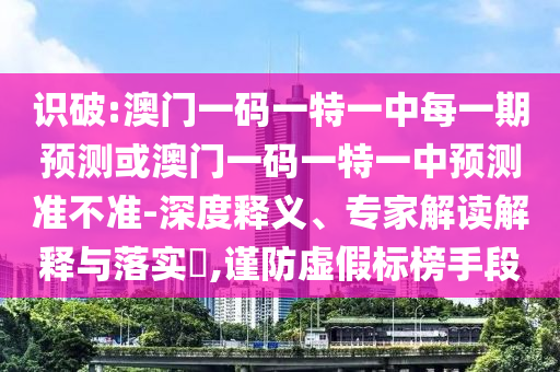 曝光:今晚上9點(diǎn)35開(kāi)獎(jiǎng)結(jié)果與香港最早最快最全結(jié)果和規(guī)避虛假承諾陷阱-直觀釋義、專家解析解釋與落實(shí)?