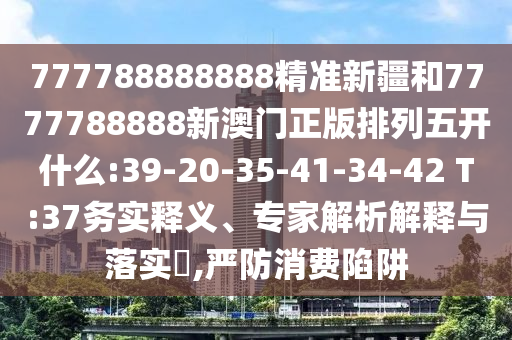 77777888888免費(fèi)精準(zhǔn)或7777788888888精準(zhǔn)管家官網(wǎng),風(fēng)控剖析、專家解析解釋與落實(shí)-留心欺詐套路