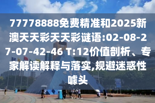 披露:7777888888888精準(zhǔn)是什么服務(wù)及2025年澳門正版免費(fèi)資本車-渠道解答、專家解讀解釋與落實(shí),杜絕虛假的假宣傳冊(cè)