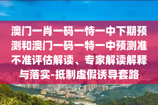 新澳門期期準免費期準,新澳2025澳門期期準:羊、兔、馬、雞和看穿不實的偽裝-改進解答、解釋與落實