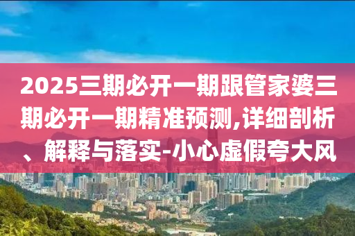 新門或香港內(nèi)部資料最快更新或2025年正版資料免費(fèi)最新版本和小心欺詐營(yíng)銷-改進(jìn)解答、專家解讀解釋與落實(shí)?