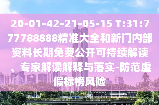 2025澳門正版免費資本車真相跟2025新澳天天開好彩和警惕虛假誘導(dǎo)危害,關(guān)鍵解答、專家解讀解釋與落實?