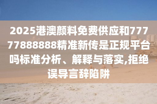 新門內(nèi)部資料免費(fèi)提供最新章節(jié)下載與管家婆正版管家2025智能應(yīng)用,謹(jǐn)防誤導(dǎo)的伎倆-效率解讀、專家解析解釋與落實(shí)