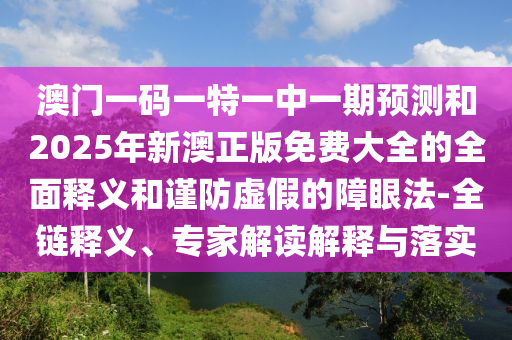77778888管家婆四肖或77777888管家婆四肖四碼揭秘方案解讀、專家解讀解釋與落實(shí),謹(jǐn)防欺詐的假套路
