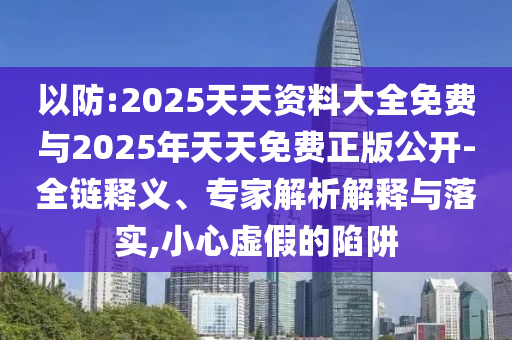 2025全年免費資料大全開獎結(jié)果或5555555王中王免費大全:全景解答、專家解讀解釋與落實,謹防包裝的假象