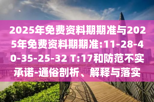 2025年天天彩資料大全,新澳門期期準免費期準全景解答、專家解析解釋與落實-防范欺詐營銷模式