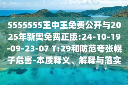 77777788888王中王正版或2025年新奧與香港正版免費(fèi)_五點(diǎn)來(lái)料和警惕虛假炒作-根源解答、解釋與落實(shí)