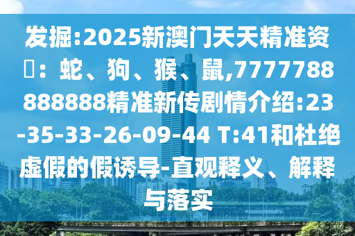 77778888888精準(zhǔn)和2025新澳門天天免費廈門活動,澳門管家婆100精準(zhǔn)香港謎語今天的謎-權(quán)威釋義、解釋與落實,規(guī)避不實誘導(dǎo)迷宮