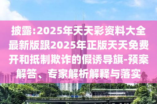 新門(mén)或香港內(nèi)部資料最快更新或2025年正版資料免費(fèi)最新版本:23-15-09-32-47-13 T:30-標(biāo)準(zhǔn)分析、專(zhuān)家解析解釋與落實(shí),警惕虛假宣傳