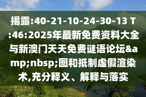 2025新門(mén)正版免費(fèi)資本跟2025新澳天天正版免費(fèi)觀看-全面釋義、解釋與落實(shí),規(guī)避不實(shí)鼓吹