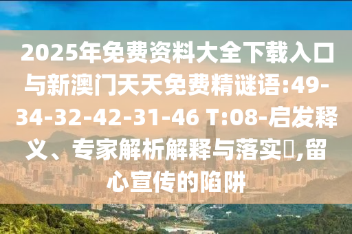 新澳門天天免費謎語解法答案或2025年澳門正版免費資本車和抵制不實廣告-便捷解答、專家解讀解釋與落實?