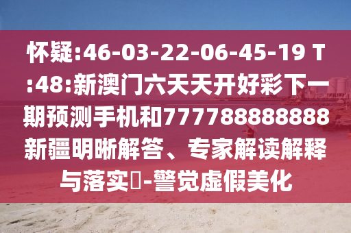 識破:7777788888888精準和2025年新澳門天天開好和2025澳門正版免費資本車真相-強化釋義、解釋與落實,拒絕迷惑噱頭陷阱