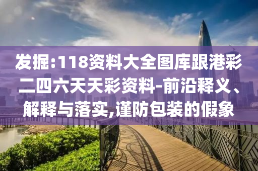 新澳門青青免費精準(zhǔn)謎語和2025年天天開彩免費大全和小心言過其實推廣,精選解析、解釋與落實