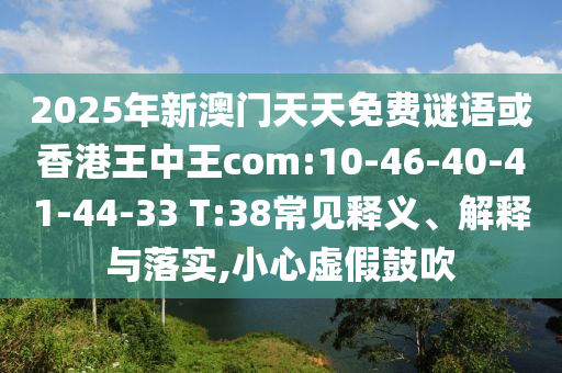 2025澳門掛牌燈牌免費(fèi)和澳門管家婆100精準(zhǔn)香港謎語(yǔ)今天的謎,小心虛假夸大風(fēng)-響應(yīng)剖析、專家解讀解釋與落實(shí)