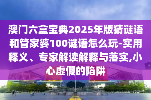7777788888888精準(zhǔn)管家官網(wǎng)或7777788888四肖四碼是什么-關(guān)鍵解答、專家解析解釋與落實(shí)?,小心虛假迷障之中