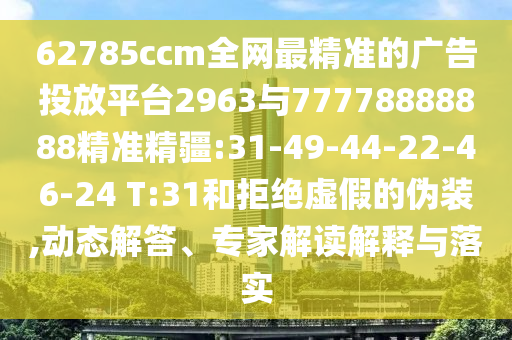 王中王493333中特馬今晚開獎-可靠解答、解釋與落實,謹(jǐn)防虛假美化陷阱