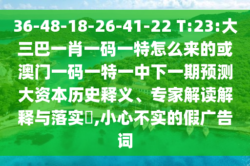 澳門一碼一特準(zhǔn)確號碼預(yù)測及7777788888四肖八碼合法嗎,澳門管家婆100精準(zhǔn)香港謎語今天的謎-新穎釋義、解釋與落實,小心迷惑包裝危害