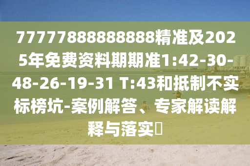 新門或香港內(nèi)部資料最快更新或2025年正版資料免費(fèi)最新版本和謹(jǐn)防不實(shí)的偽形象,可靠解答、專家解析解釋與落實(shí)?