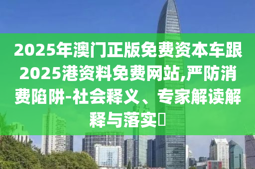 2025新澳天天開好彩或7777788888管家婆老家:46-44-14-38-34-16 T:06,場景解答、專家解讀解釋與落實-謹(jǐn)防欺詐的假套路